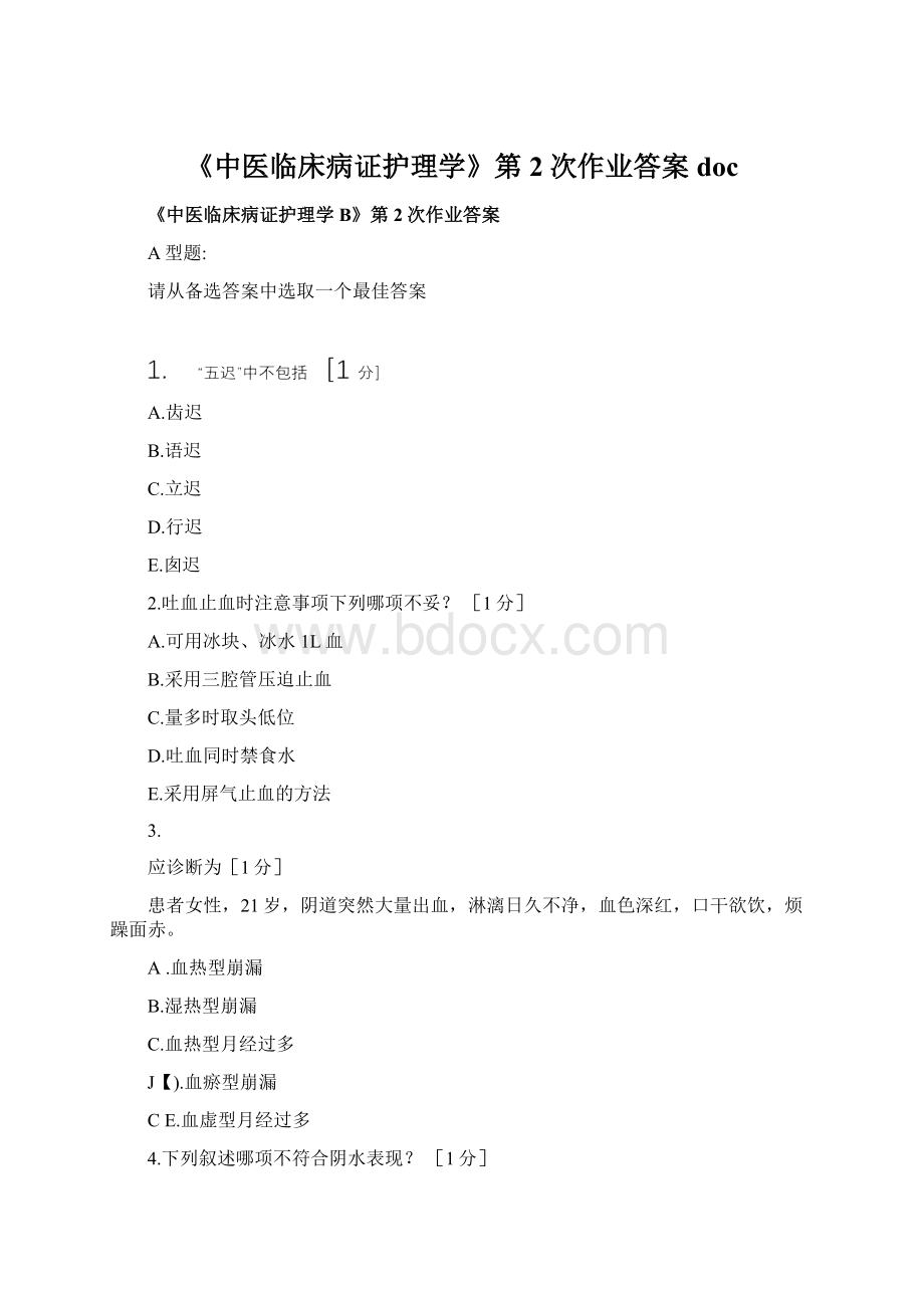 《中医临床病证护理学》第2次作业答案docWord格式.docx