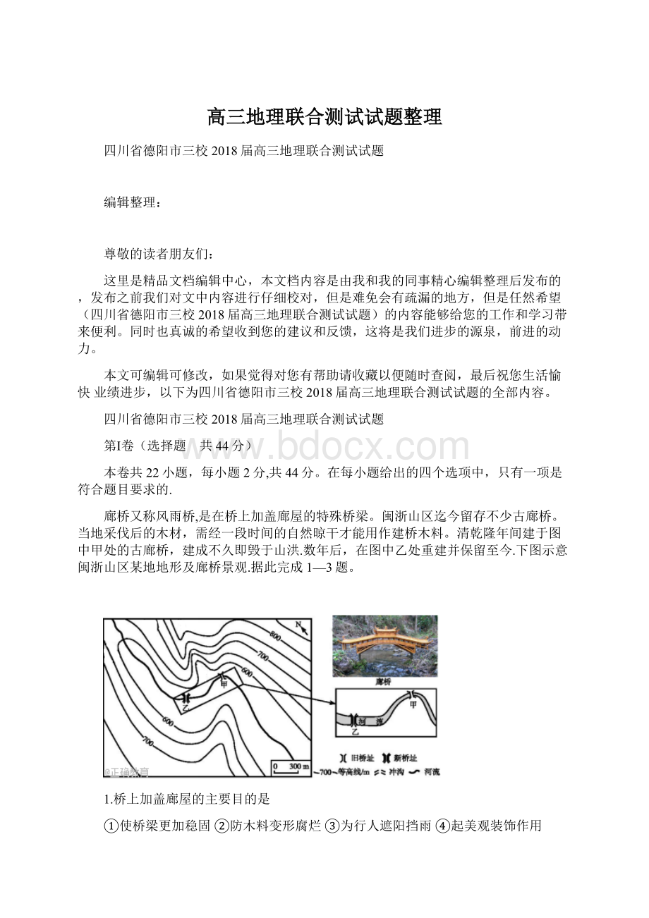 高三地理联合测试试题整理.docx