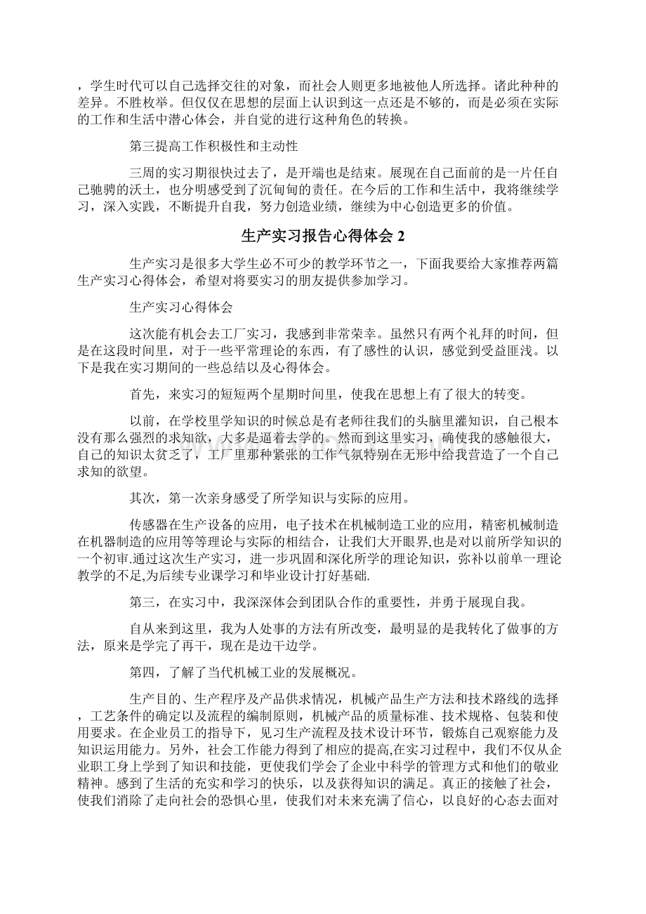 生产实习报告心得体会4篇.docx_第2页