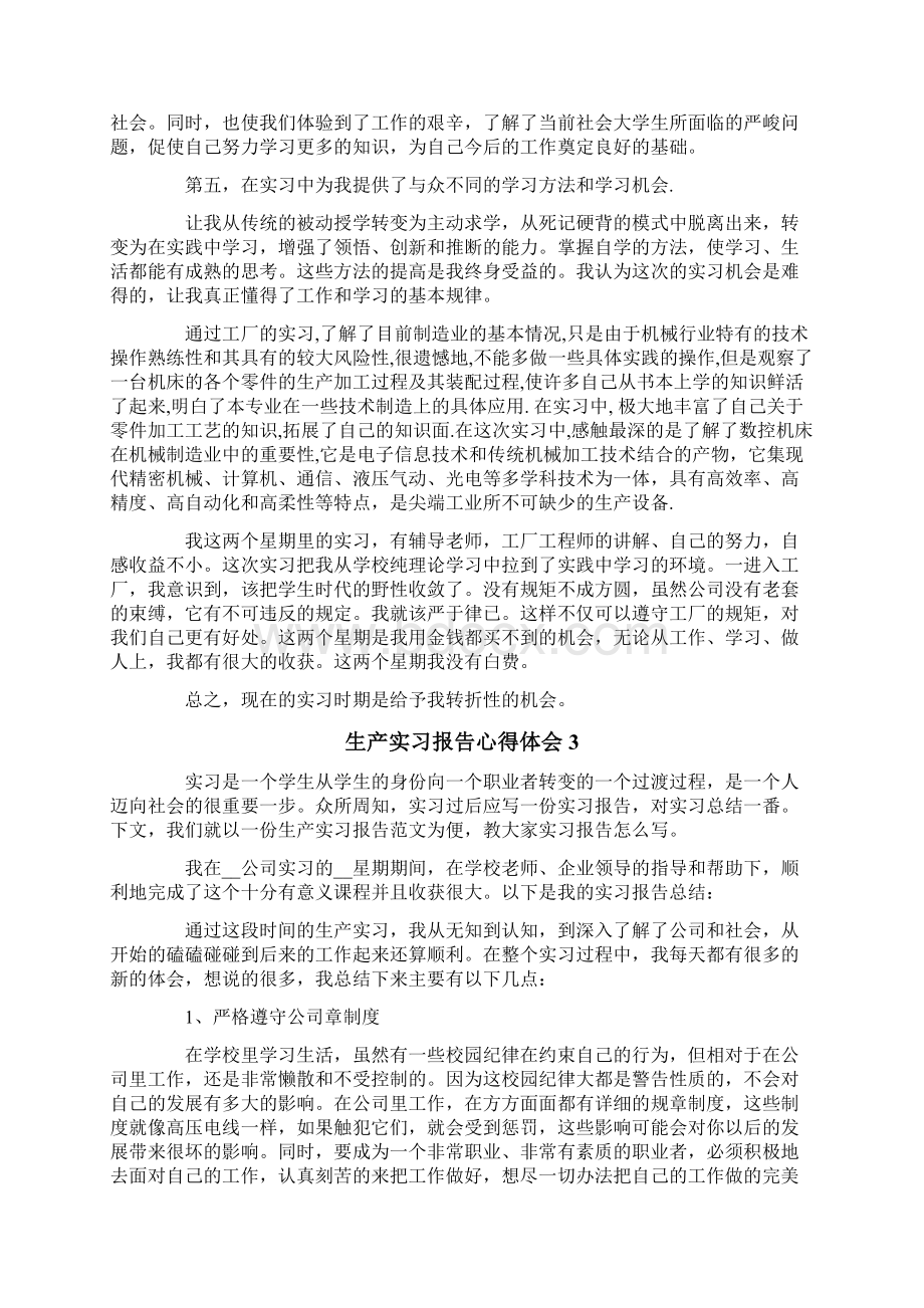 生产实习报告心得体会4篇.docx_第3页