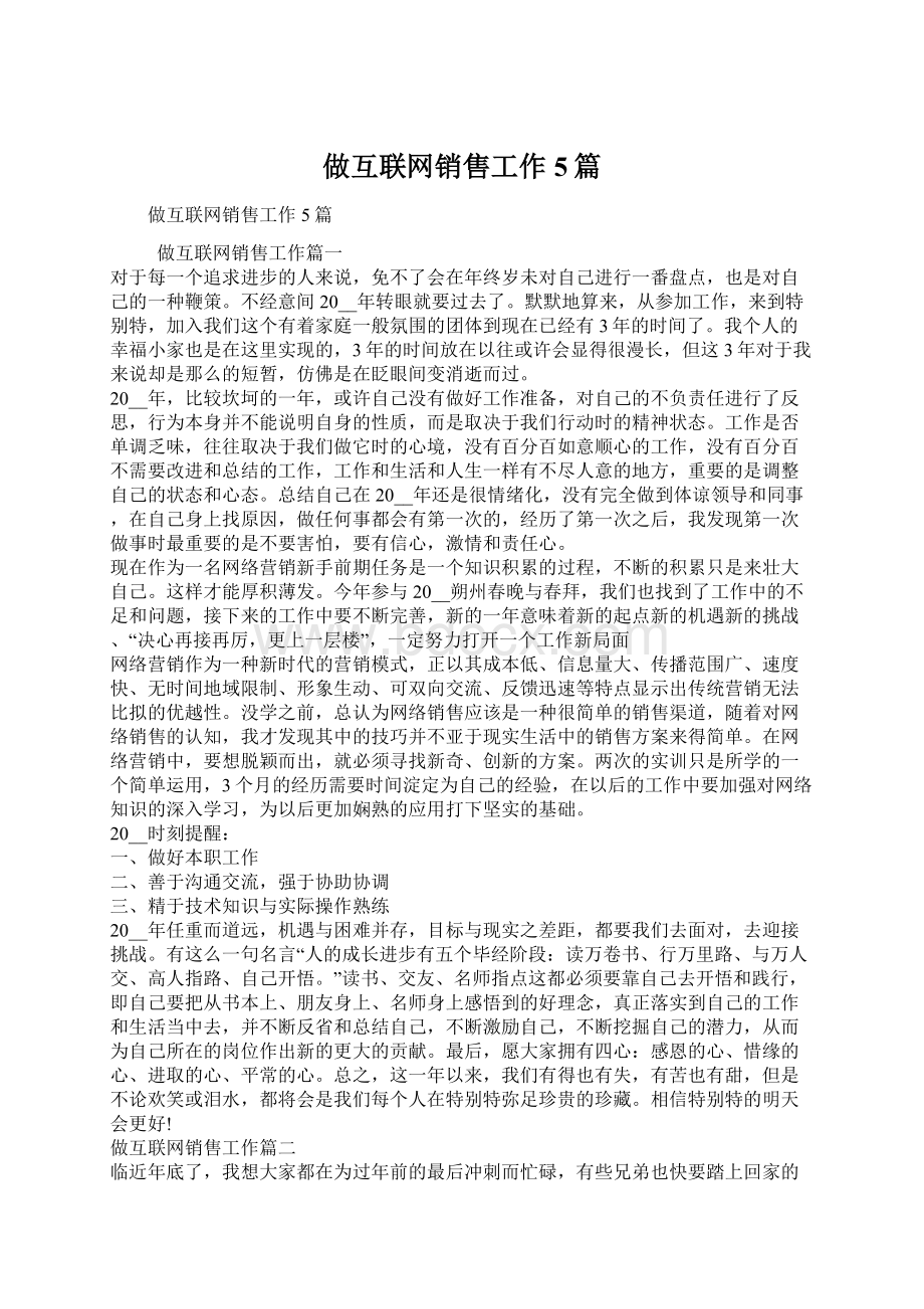 做互联网销售工作5篇.docx