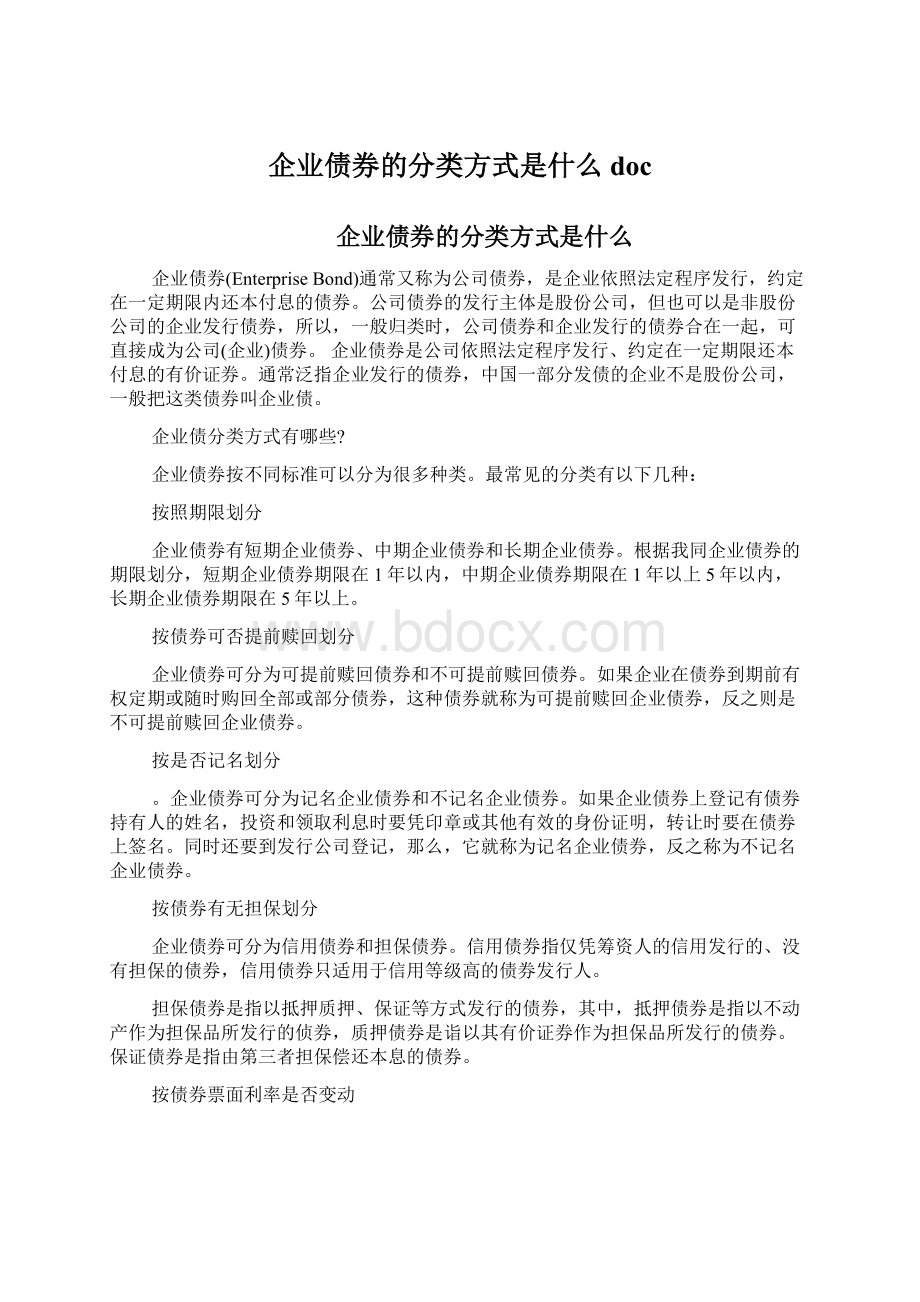 企业债券的分类方式是什么 doc.docx_第1页