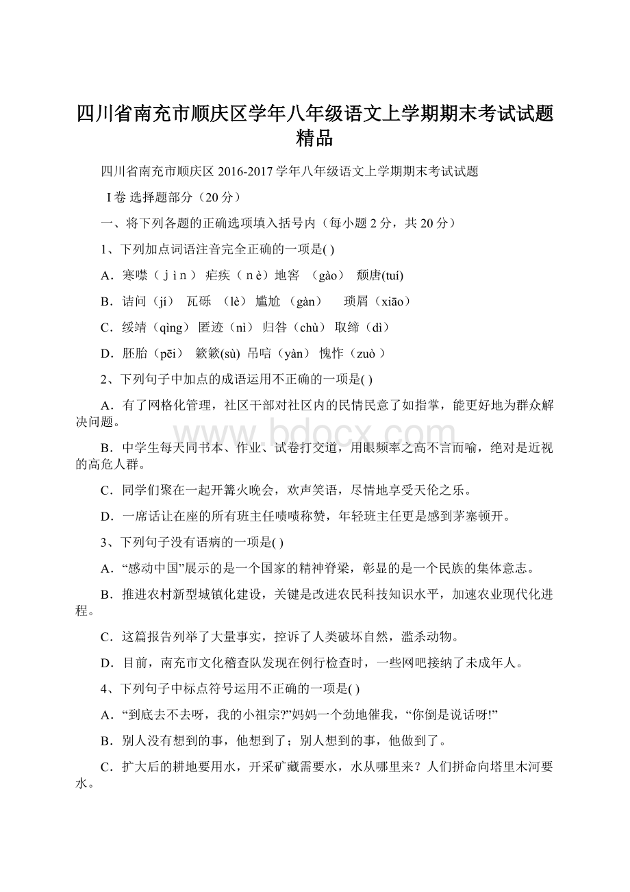 四川省南充市顺庆区学年八年级语文上学期期末考试试题 精品Word文档下载推荐.docx_第1页