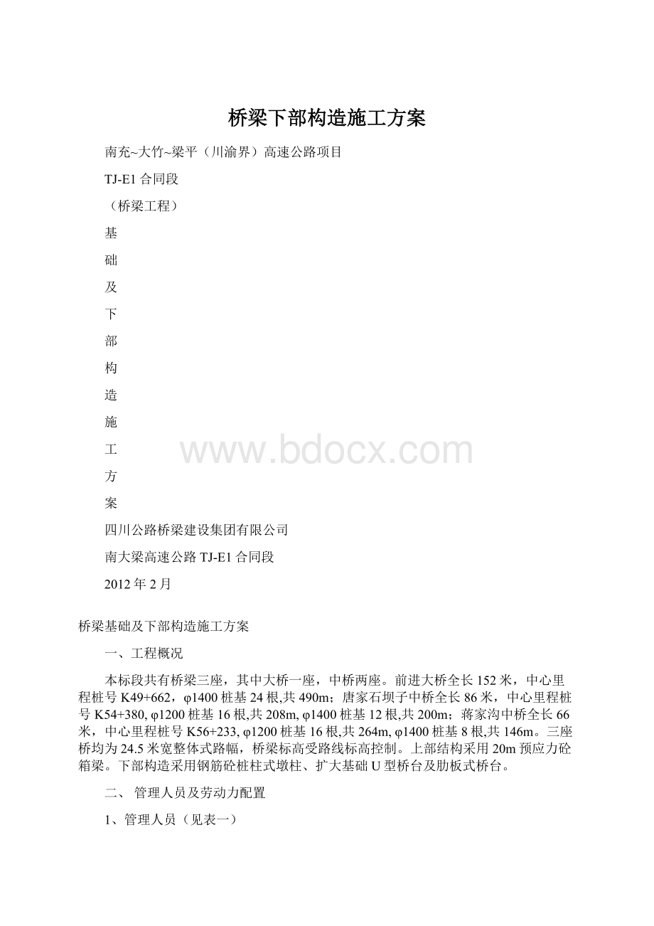 桥梁下部构造施工方案.docx