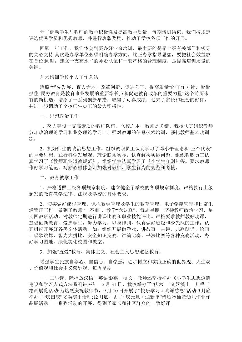 艺术培训学校个人工作总结5篇文档格式.docx_第2页