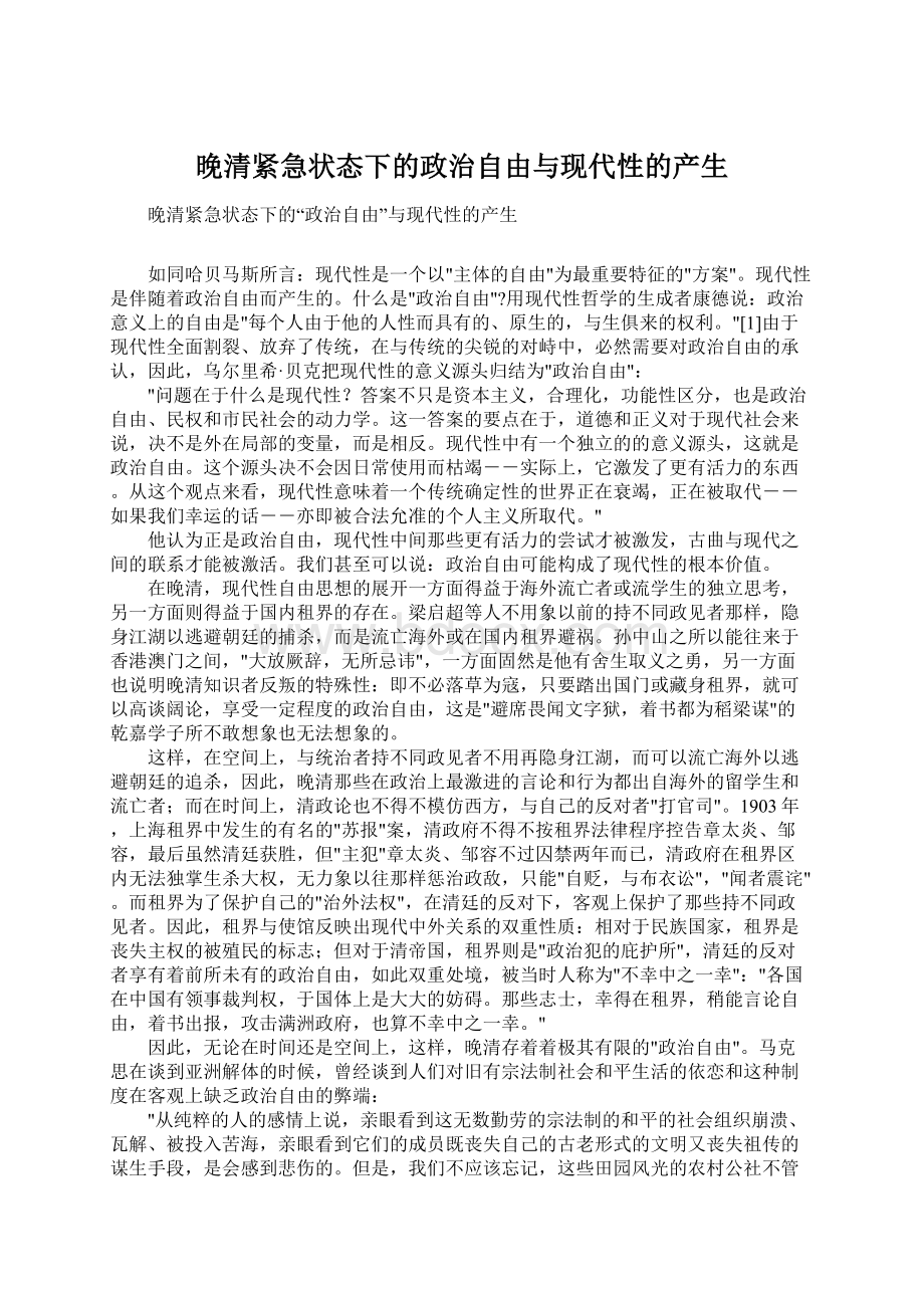 晚清紧急状态下的政治自由与现代性的产生Word文件下载.docx