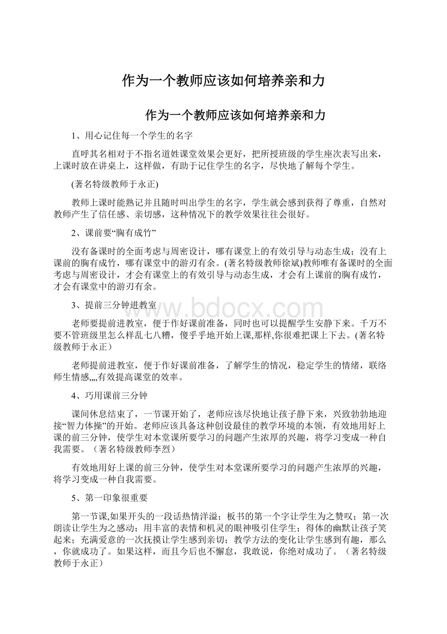 作为一个教师应该如何培养亲和力.docx