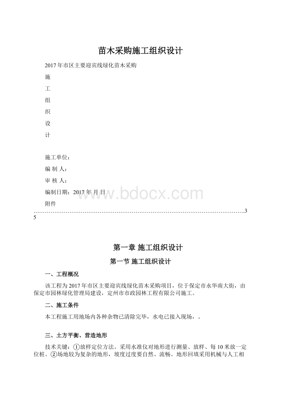 苗木采购施工组织设计.docx