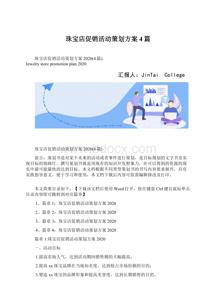 珠宝店促销活动策划方案4篇Word格式文档下载.docx