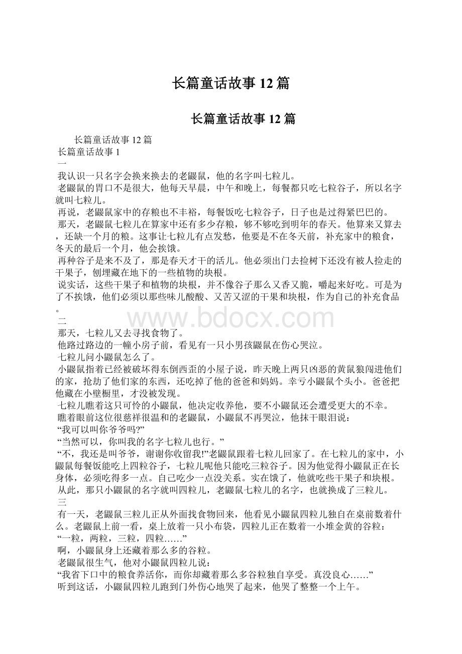 长篇童话故事12篇.docx_第1页