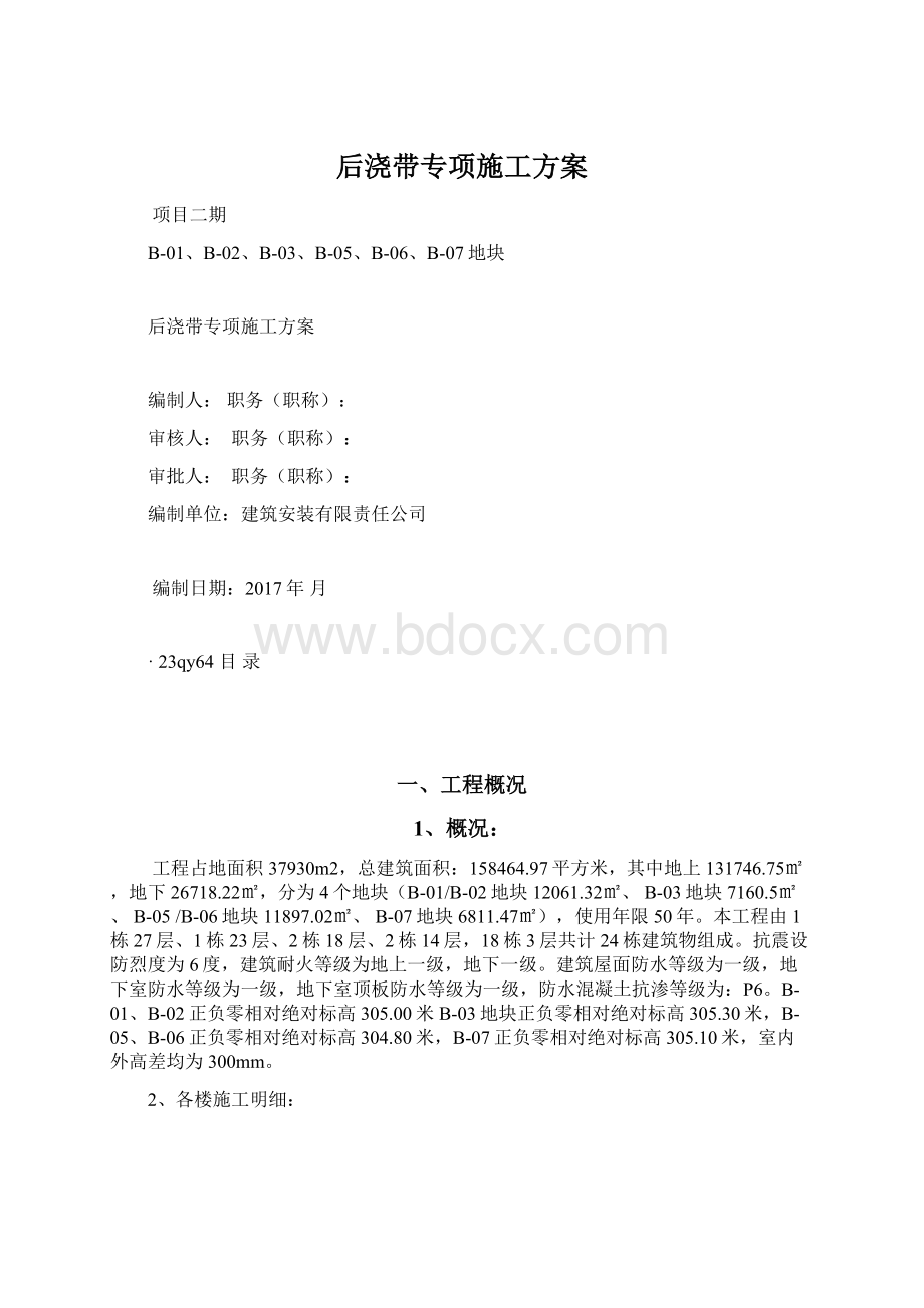 后浇带专项施工方案.docx_第1页