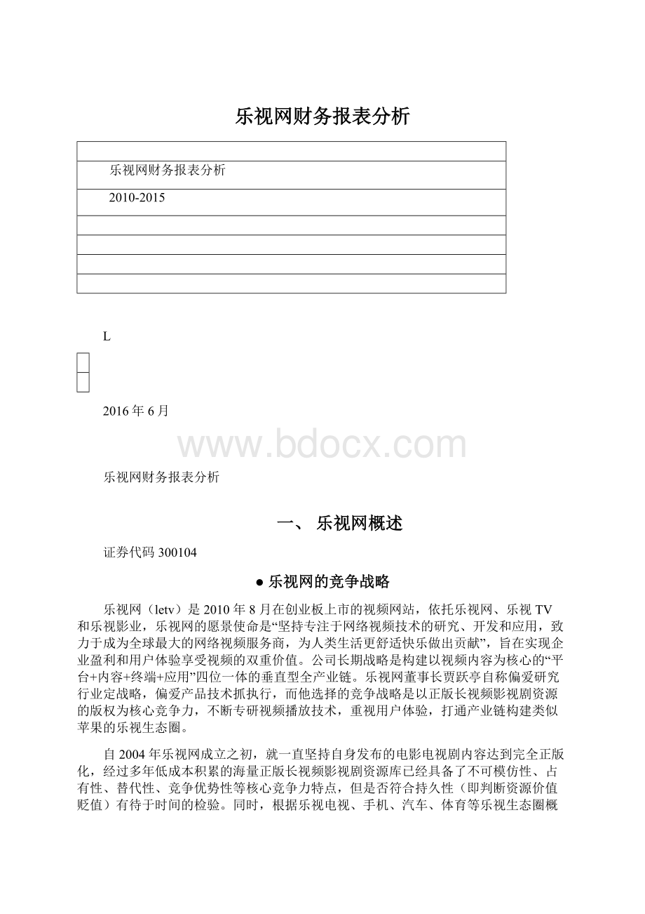 乐视网财务报表分析Word文档下载推荐.docx