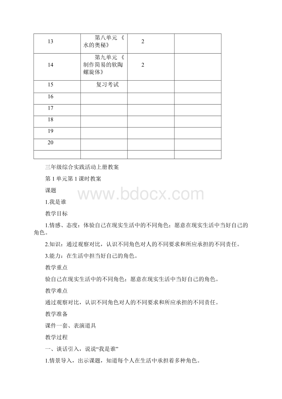 三年级综合实践上册电子教案Word格式.docx_第3页