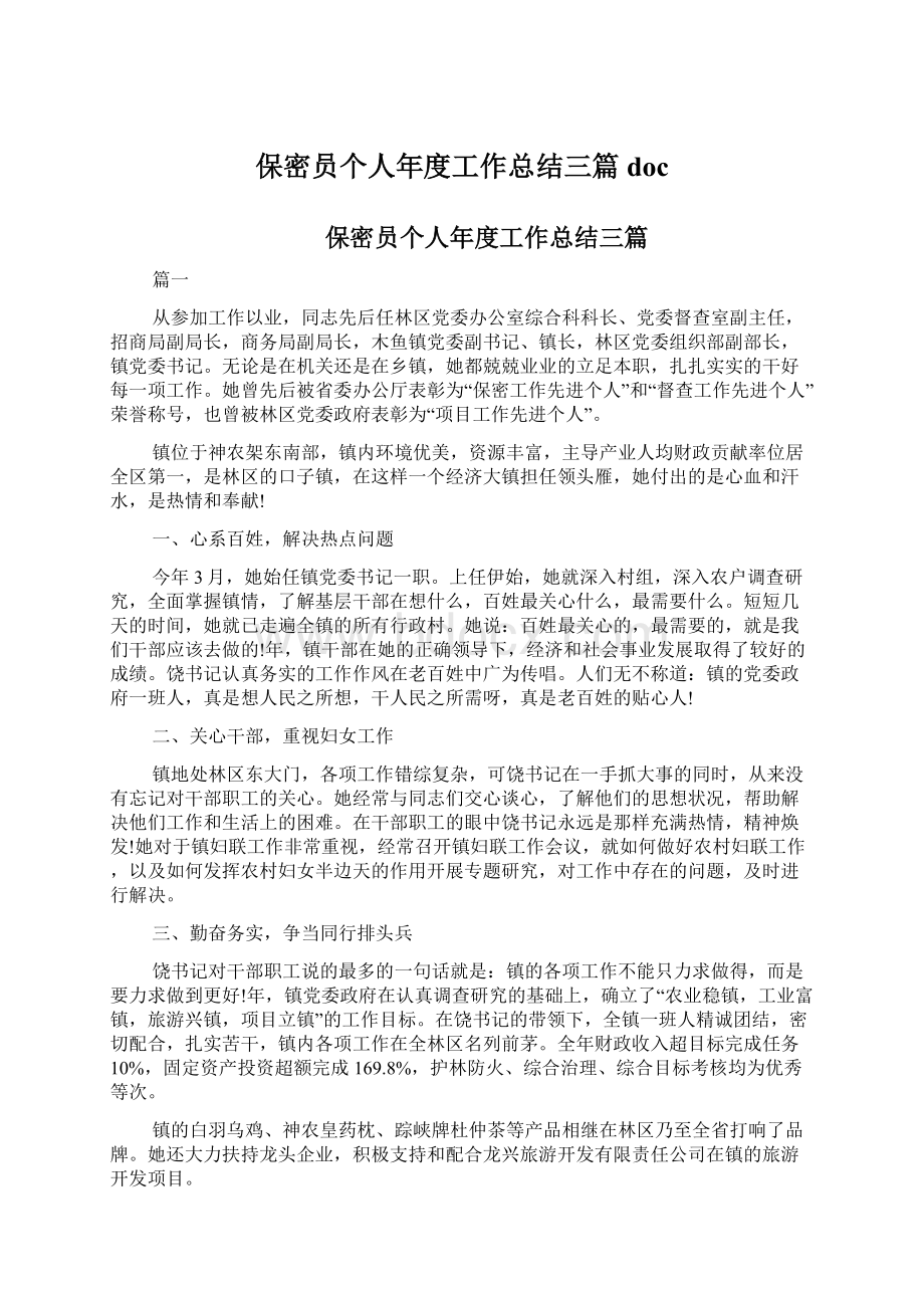 保密员个人年度工作总结三篇docWord文件下载.docx_第1页