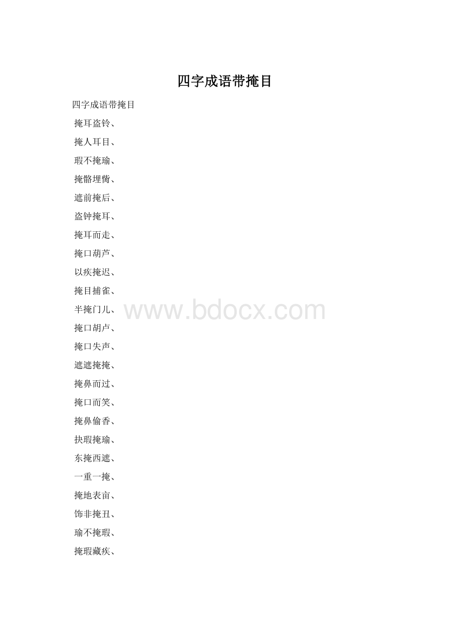 四字成语带掩目.docx