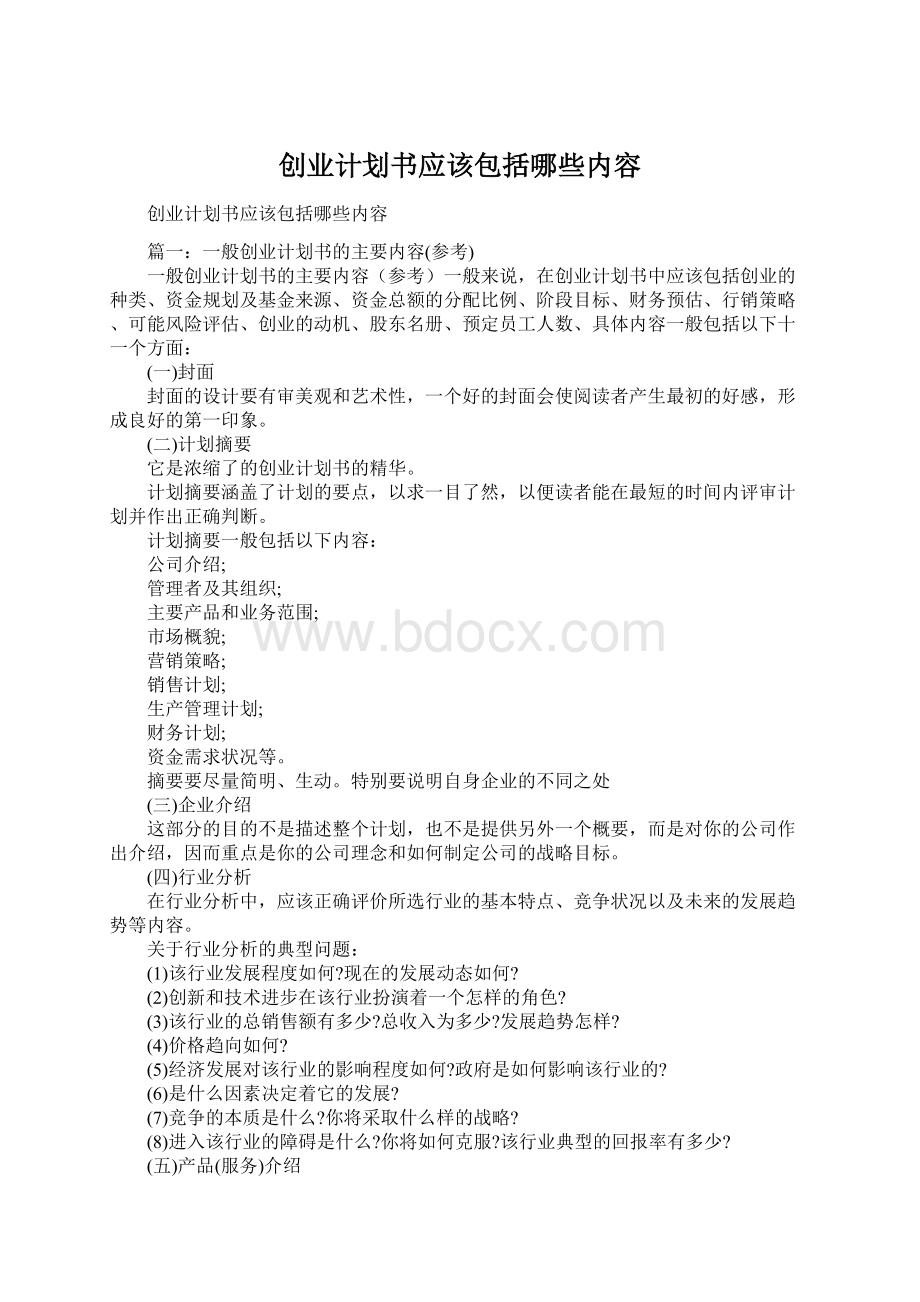 创业计划书应该包括哪些内容Word格式文档下载.docx