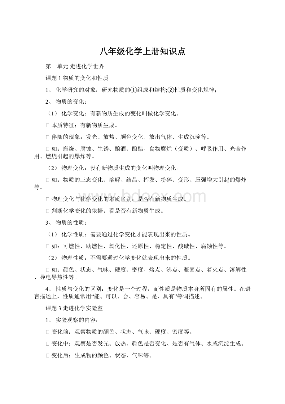 八年级化学上册知识点Word格式文档下载.docx_第1页