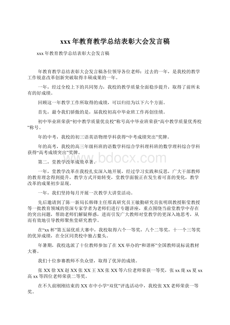 xxx年教育教学总结表彰大会发言稿Word格式文档下载.docx