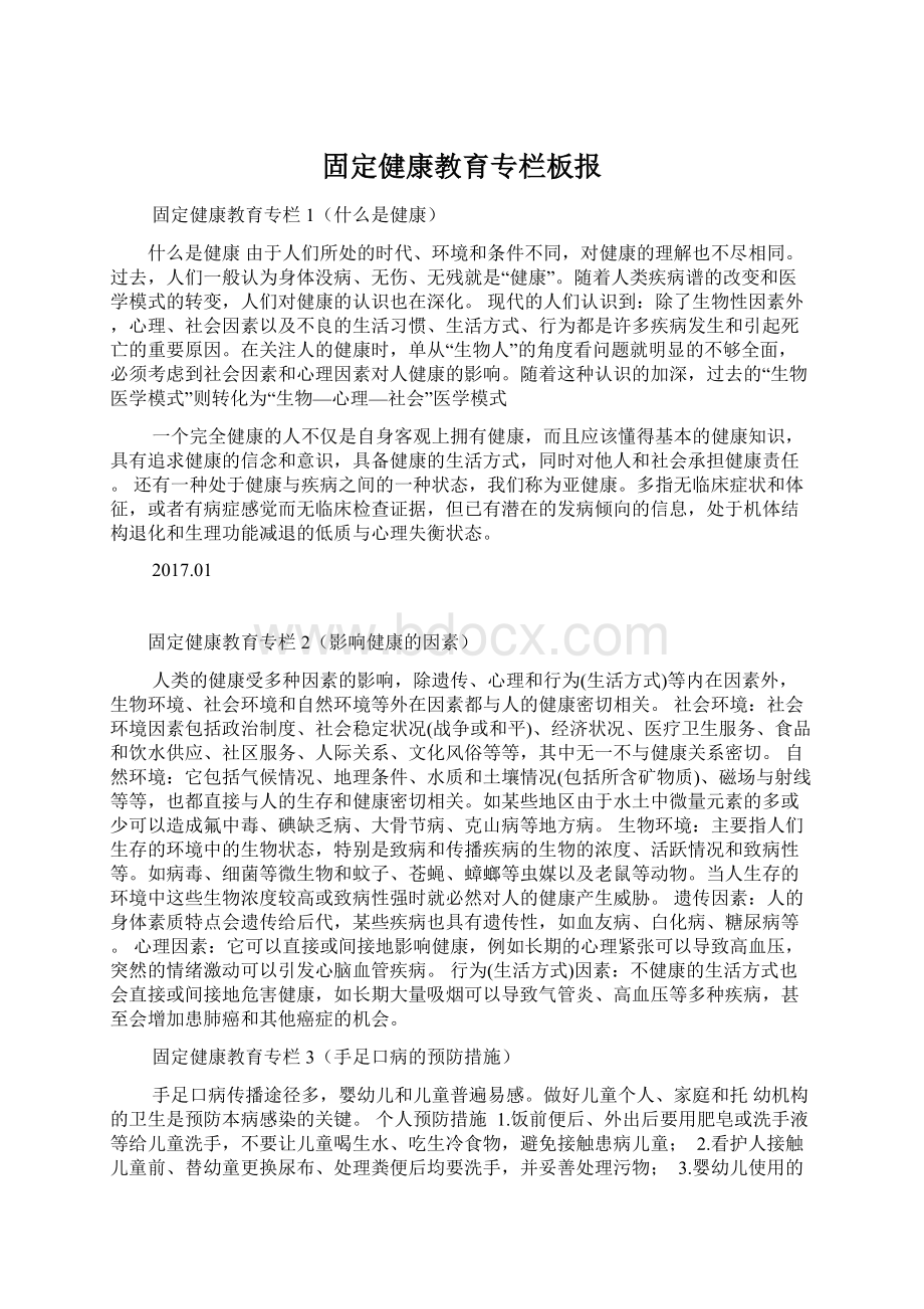 固定健康教育专栏板报文档格式.docx_第1页