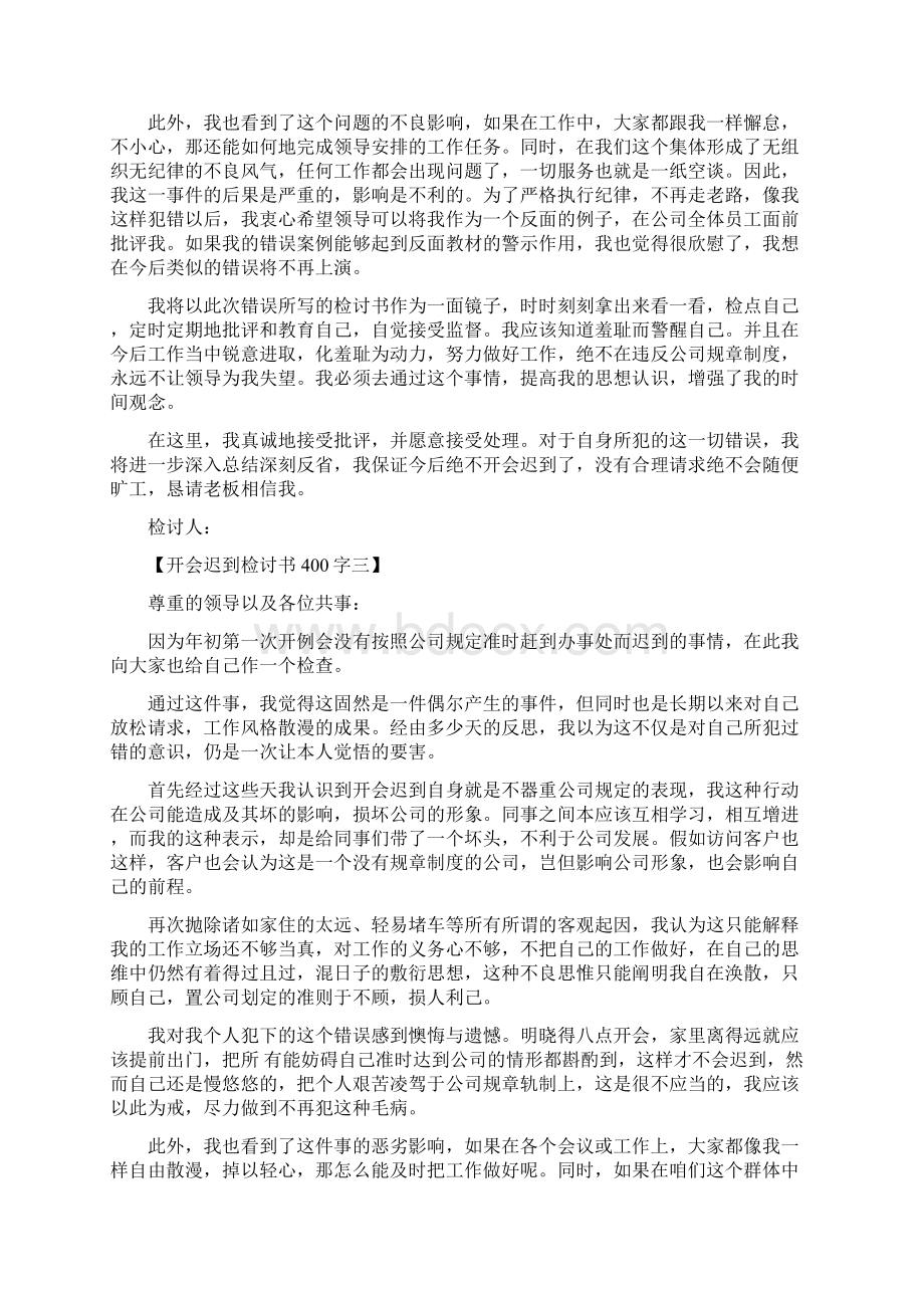 开会迟到检讨书300字.docx_第3页