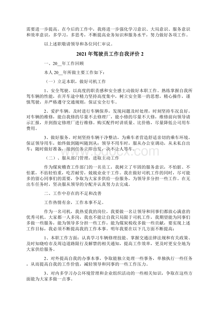 驾驶员工作自我评价Word文件下载.docx_第2页