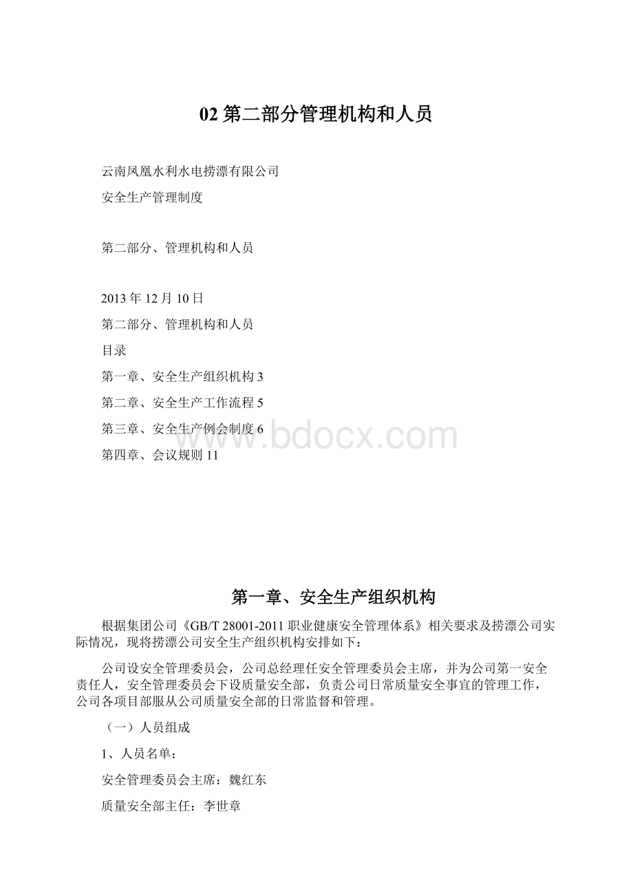 02第二部分管理机构和人员.docx_第1页