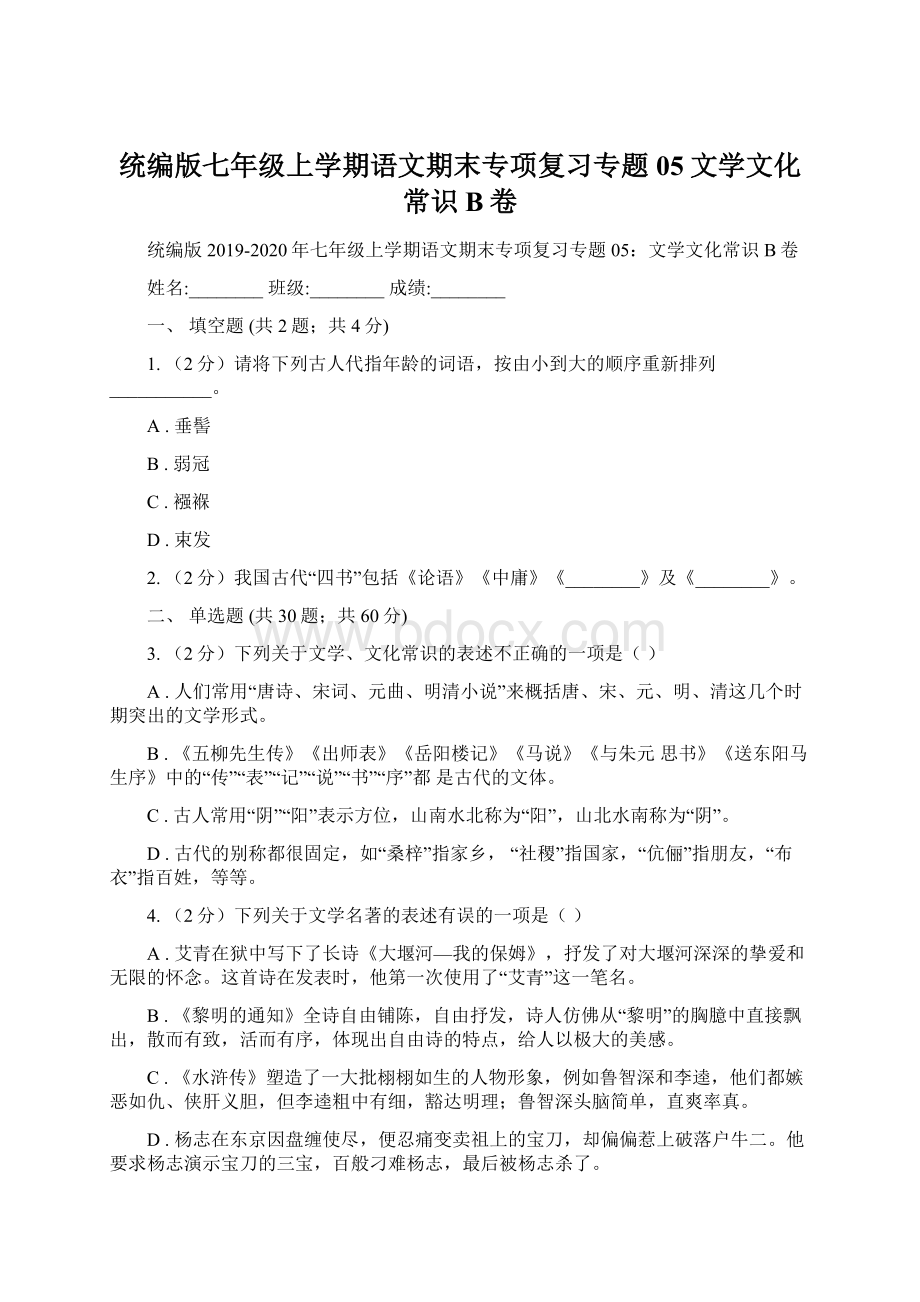 统编版七年级上学期语文期末专项复习专题05文学文化常识B卷Word文件下载.docx