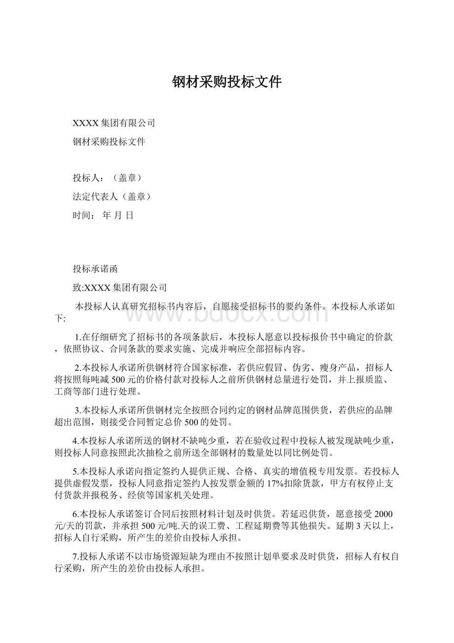 钢材采购投标文件Word文件下载.docx