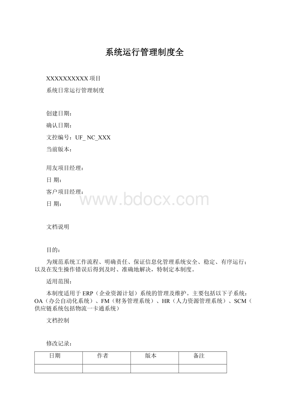 系统运行管理制度全.docx_第1页