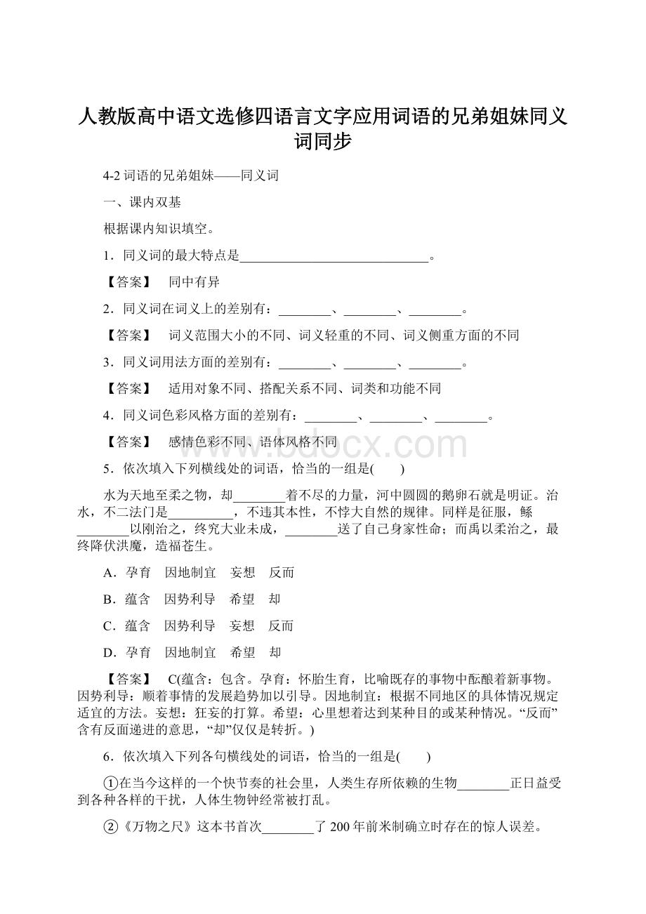 人教版高中语文选修四语言文字应用词语的兄弟姐妹同义词同步.docx