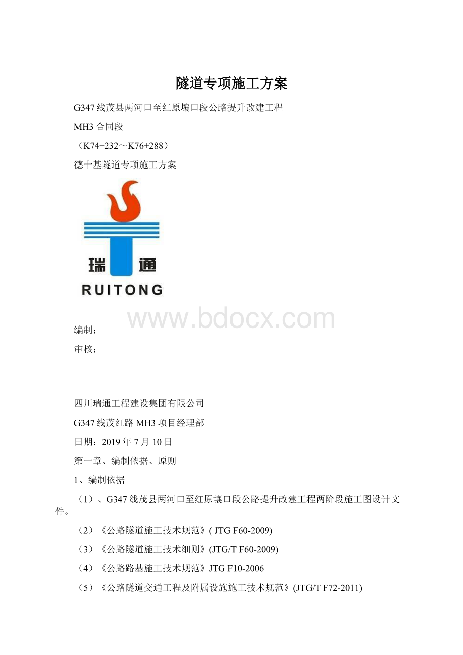 隧道专项施工方案.docx