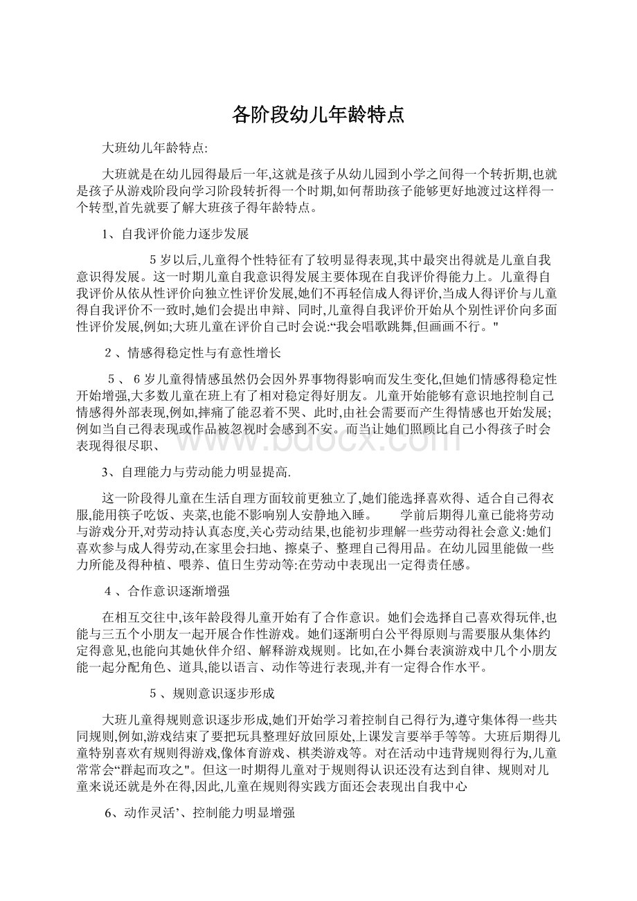 各阶段幼儿年龄特点Word文档下载推荐.docx