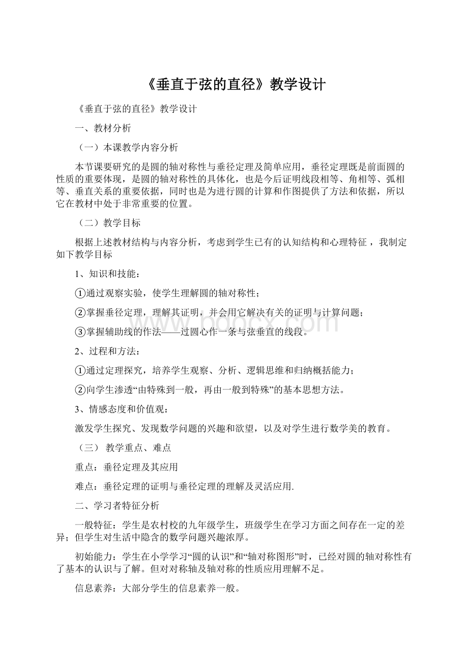 《垂直于弦的直径》教学设计.docx_第1页