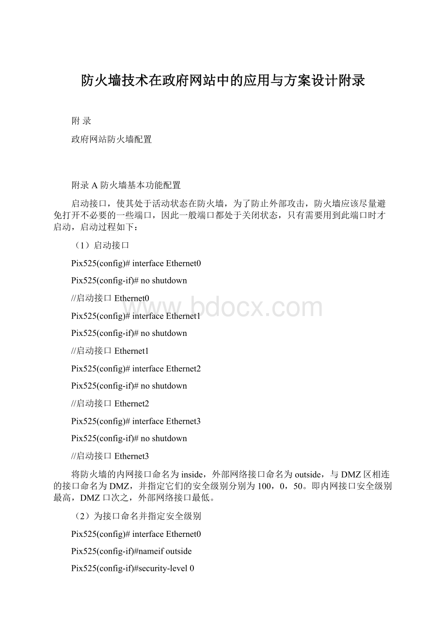 防火墙技术在政府网站中的应用与方案设计附录.docx_第1页