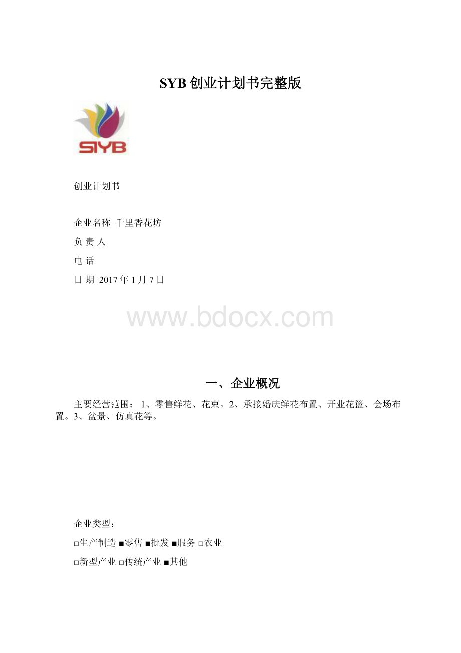 SYB创业计划书完整版.docx_第1页