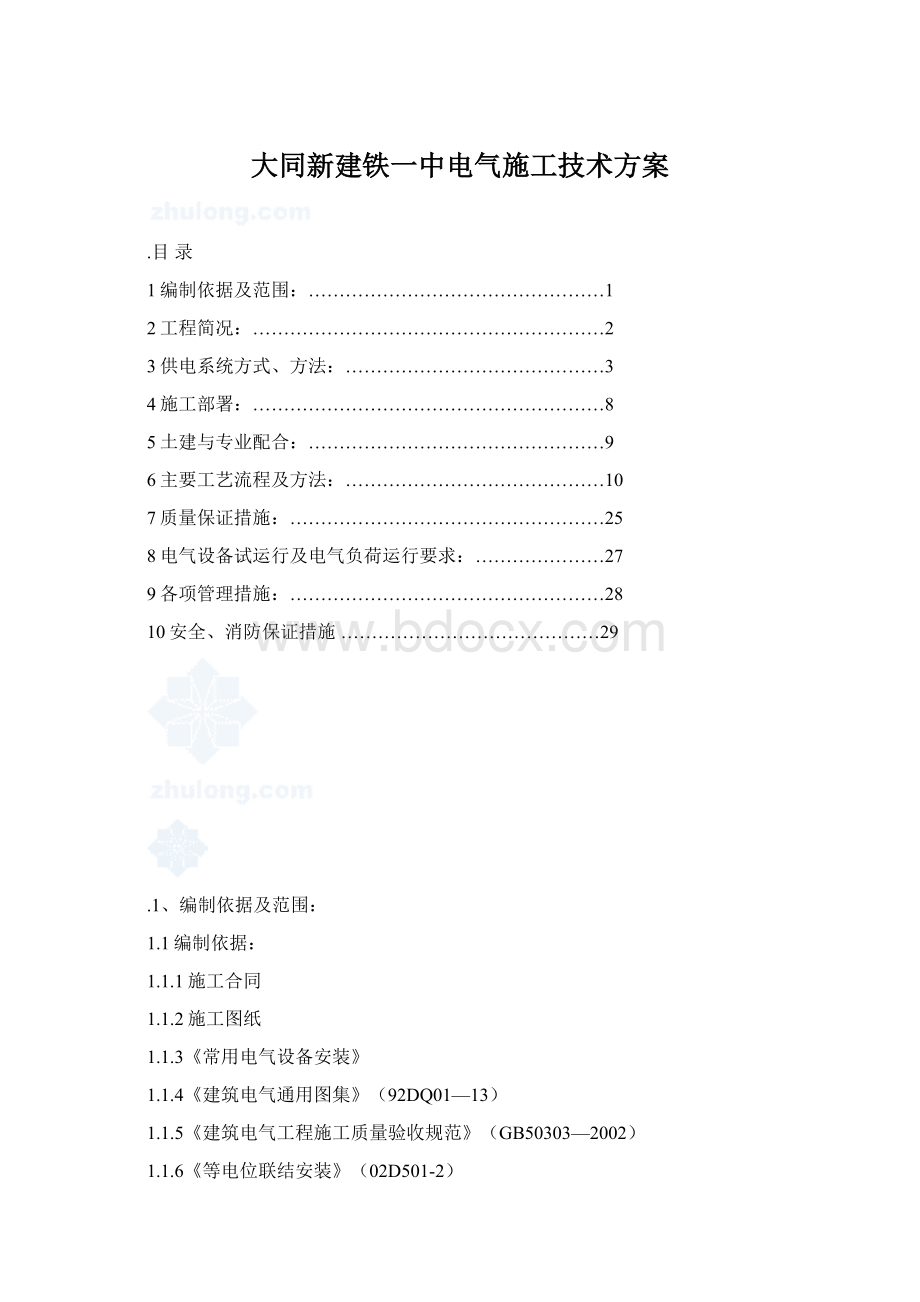 大同新建铁一中电气施工技术方案Word格式.docx