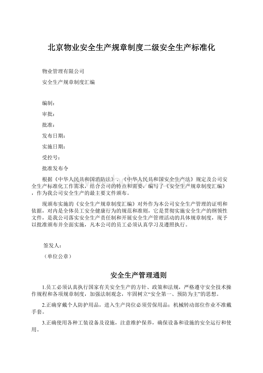 北京物业安全生产规章制度二级安全生产标准化.docx_第1页