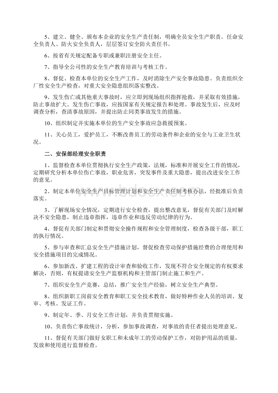 北京物业安全生产规章制度二级安全生产标准化.docx_第3页