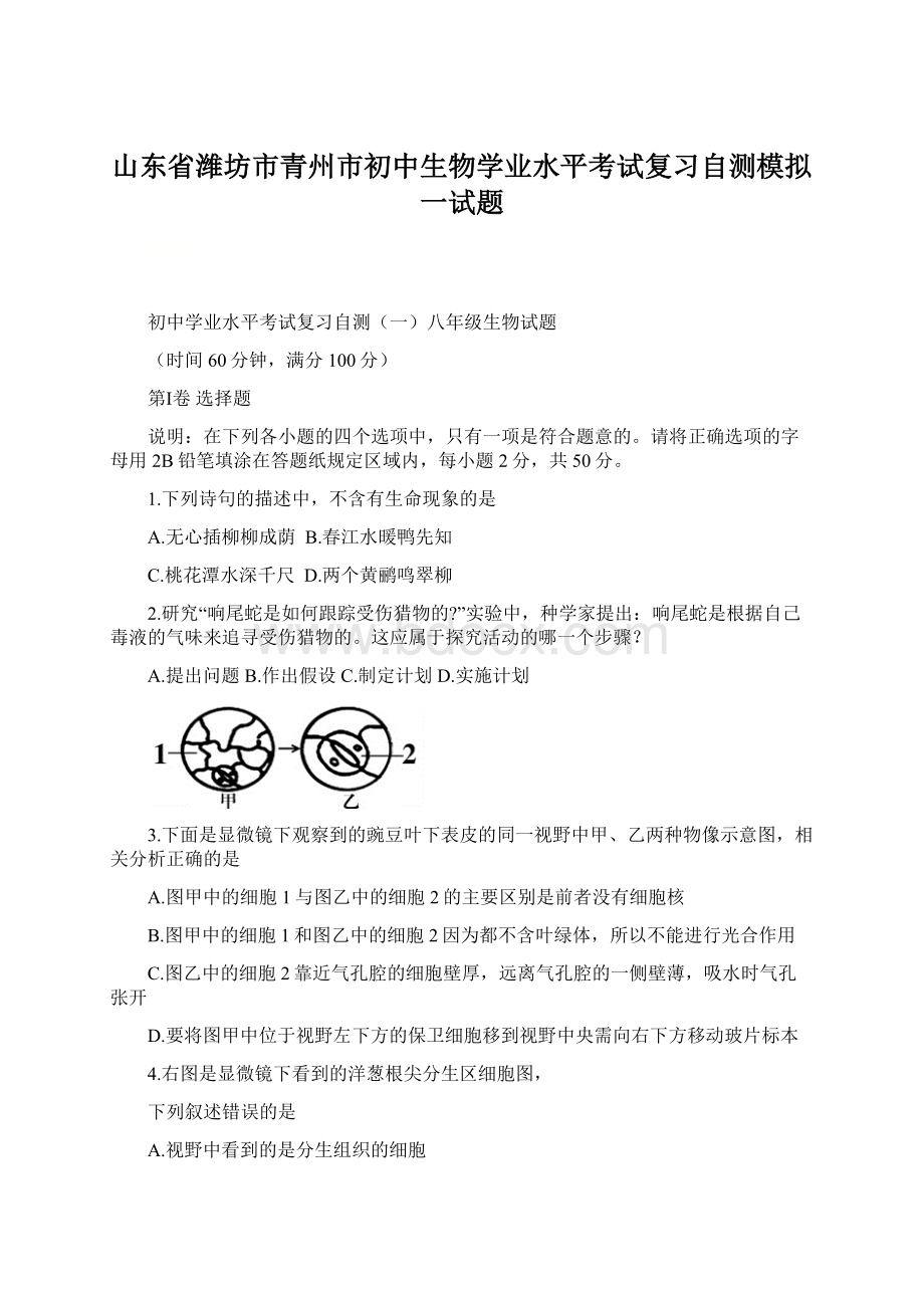 山东省潍坊市青州市初中生物学业水平考试复习自测模拟一试题.docx_第1页