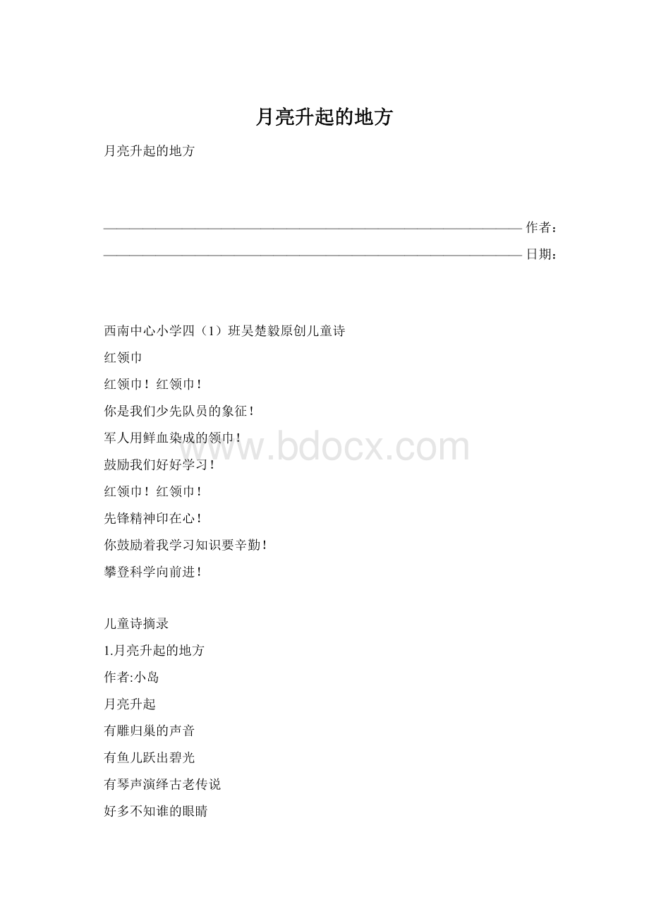 月亮升起的地方Word格式.docx