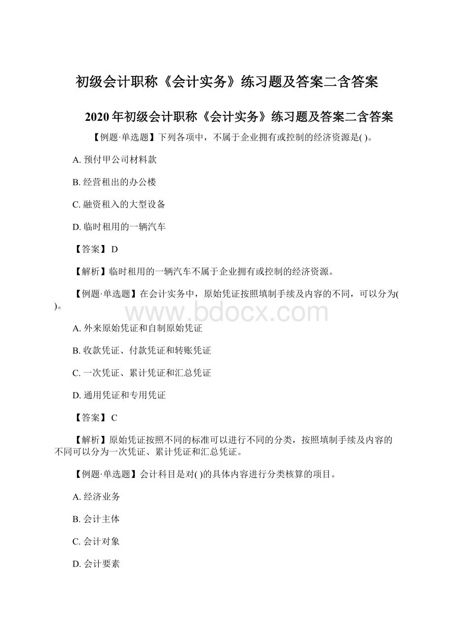 初级会计职称《会计实务》练习题及答案二含答案.docx_第1页