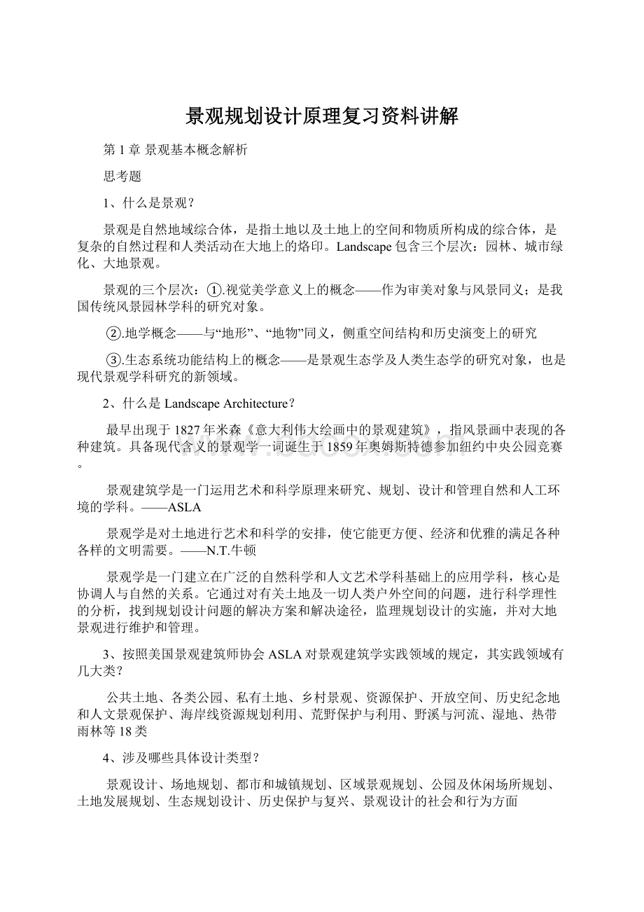 景观规划设计原理复习资料讲解.docx_第1页