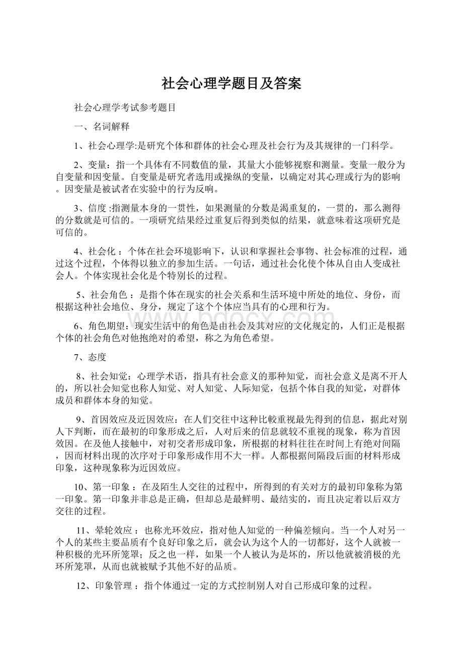 社会心理学题目及答案.docx_第1页