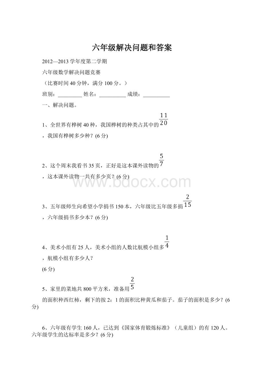 六年级解决问题和答案文档格式.docx