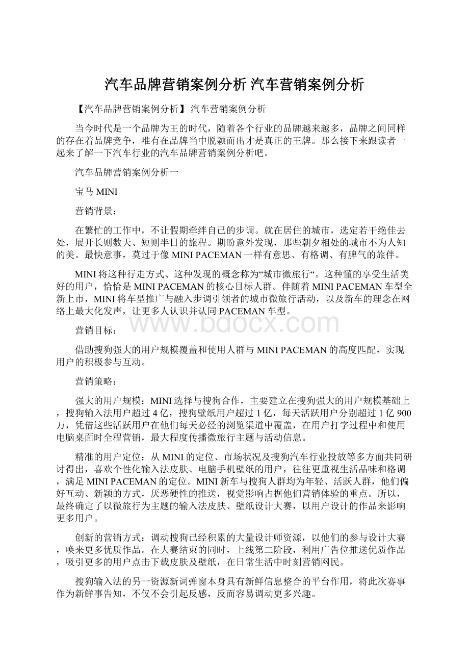 汽车品牌营销案例分析 汽车营销案例分析.docx