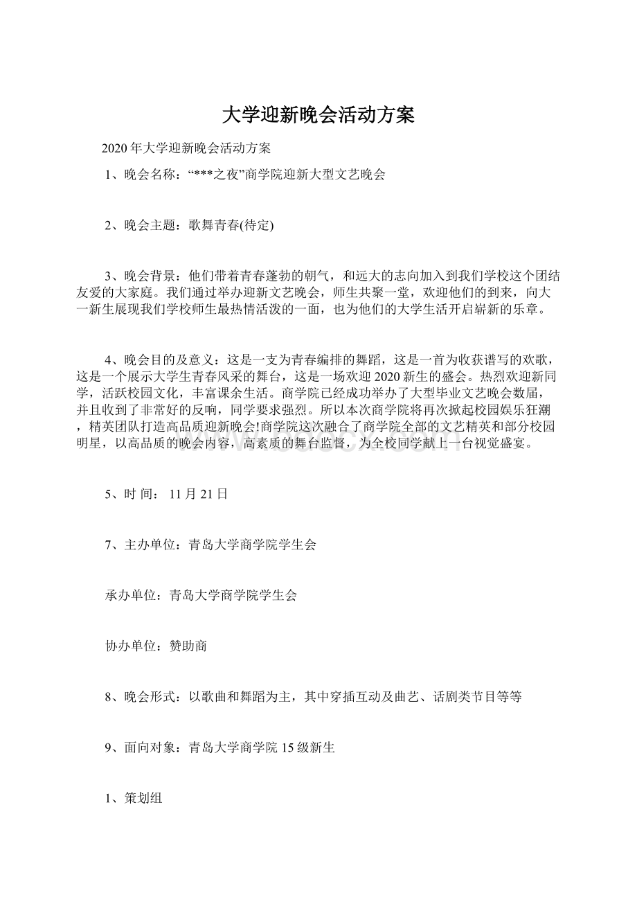 大学迎新晚会活动方案Word文档格式.docx