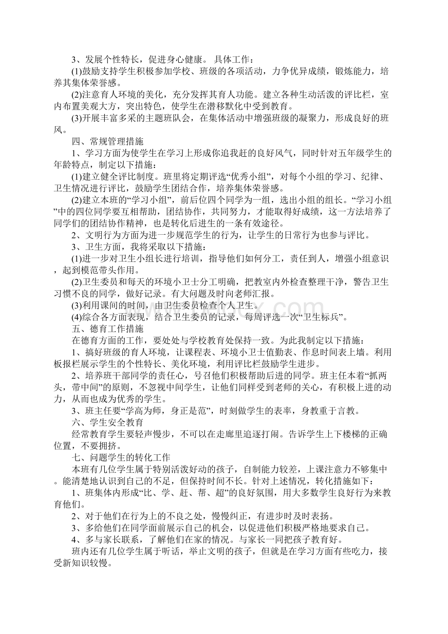 上学期五年级班主任工作计划正式版Word文档格式.docx_第2页