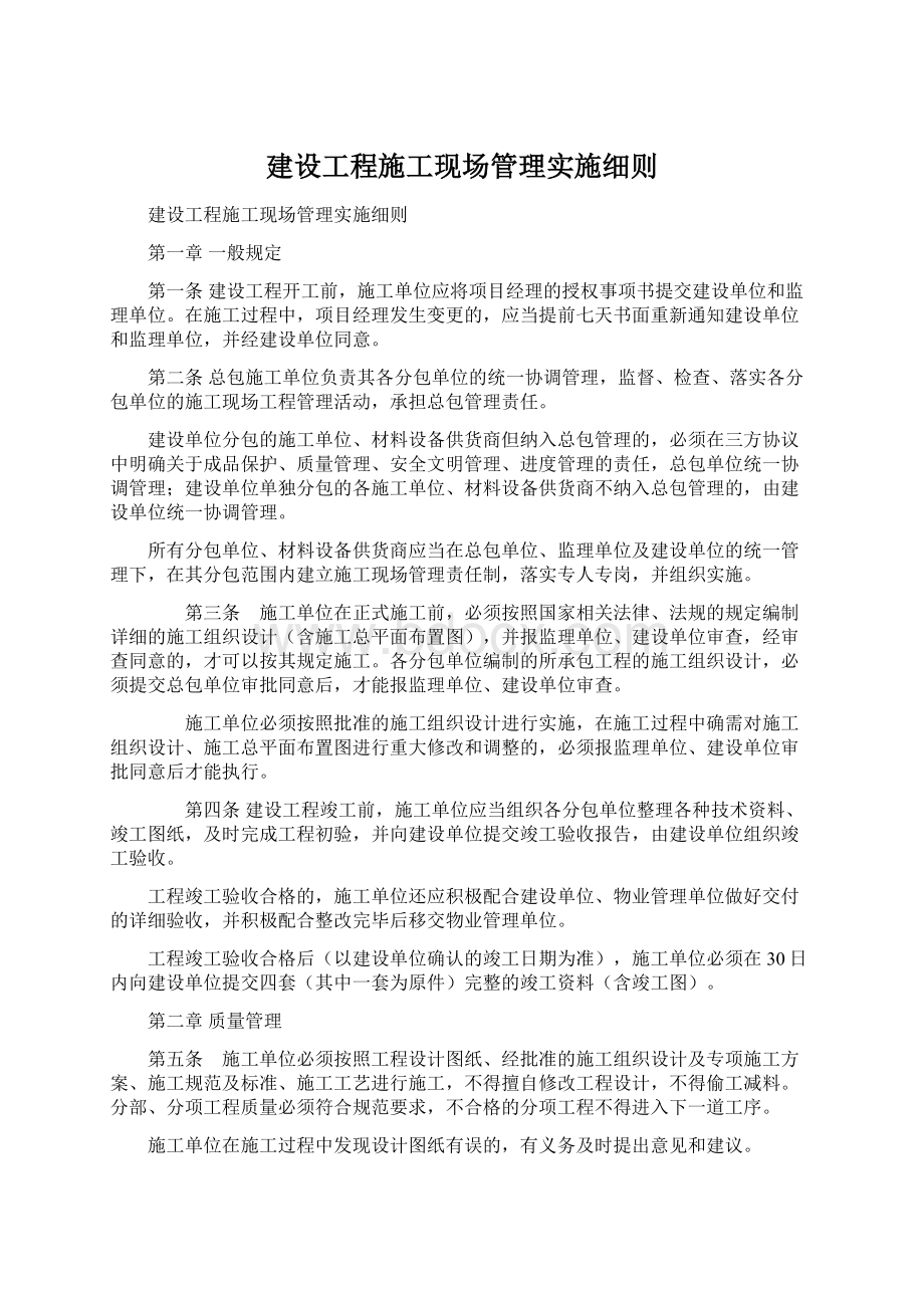 建设工程施工现场管理实施细则.docx