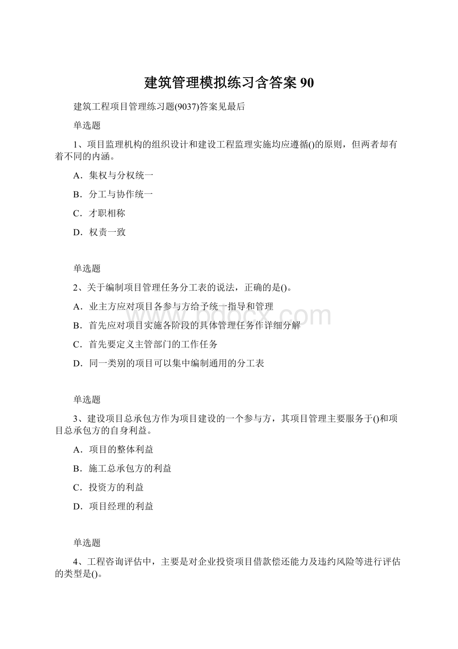 建筑管理模拟练习含答案90.docx_第1页