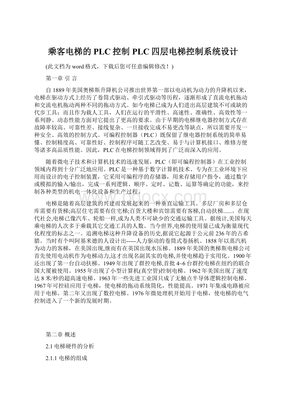 乘客电梯的PLC控制PLC四层电梯控制系统设计Word下载.docx